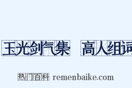 玉光剑气集·高人组词是什么意思的图片